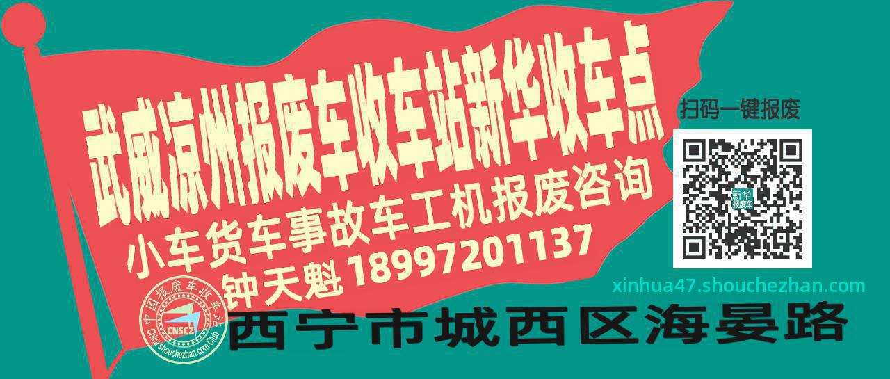 武威凉州报废车收车站新华收车点
